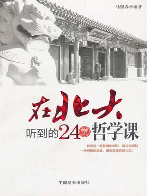 cover image of 在北大听到的24堂哲学课